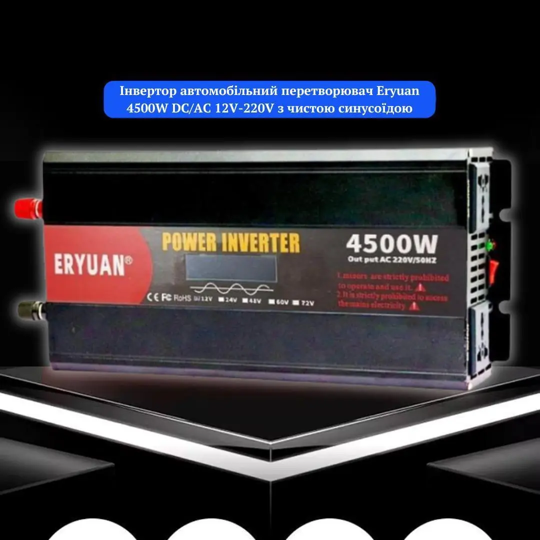 Перетворювач напруги Eryuan 4500W ЧИСТИЙ СИНУС, LCD - Зображення 3