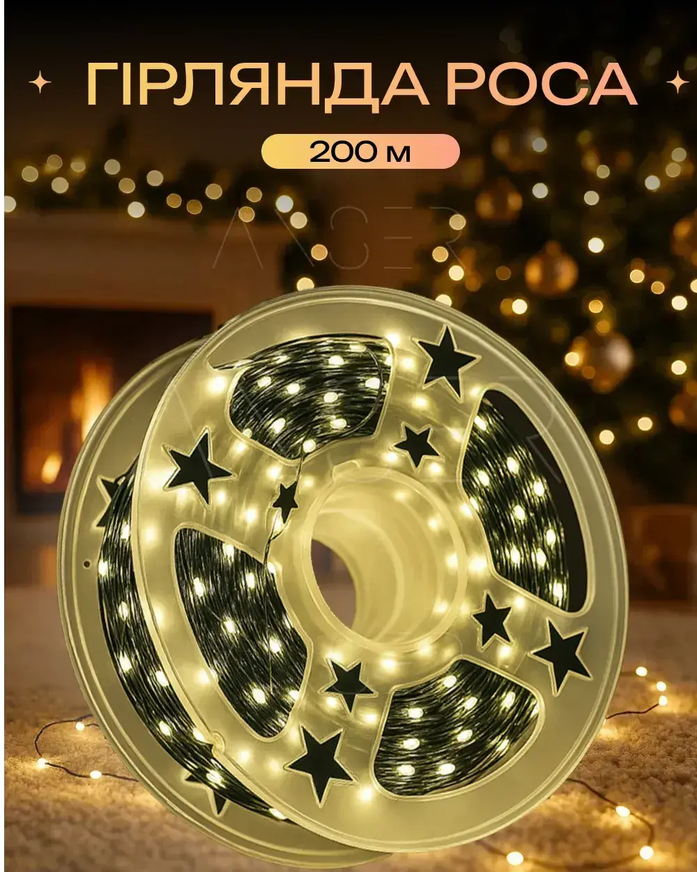 Світлодіодна гірлянда Роса 200 метрів, діоди теплого білого кольору на зеленому дроті, 2000 LED, з пультом керування - Зображення 2