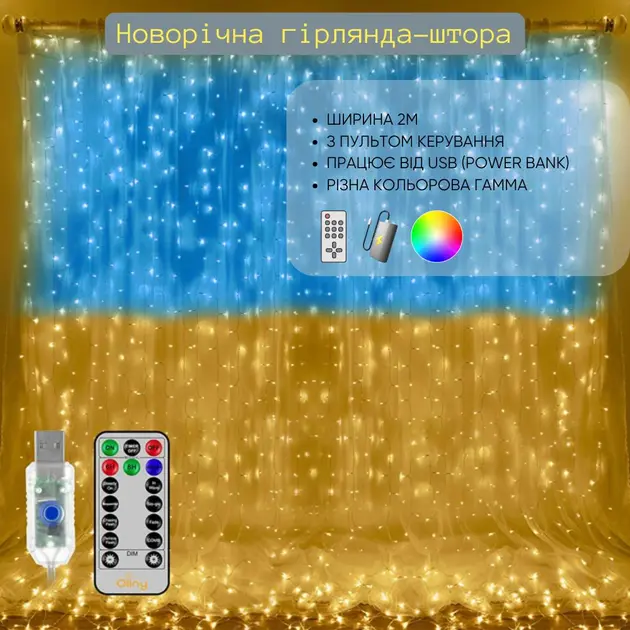 Патріотична гірлянда штора Прапор України 3*3 м 160 LED класична IP44 - Зображення 5