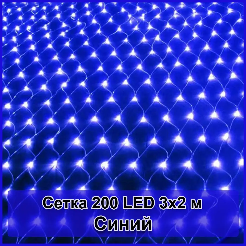 Гірлянда світлодіодна Сітка 200 LED 3х2м