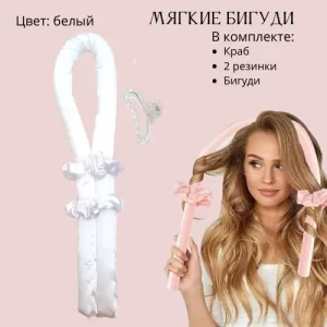 Бігуді М’які, Палка Керлик для завивки волосся, м’яка стрічка бігуді, обідок для кучерів, керлик Bounce білі