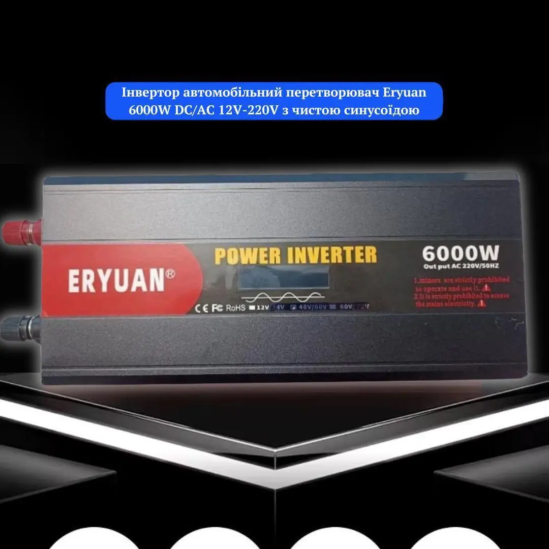 Перетворювач напруги Eryuan 6000W Найвища потужність для ваших енергетичних потреб - Зображення 4