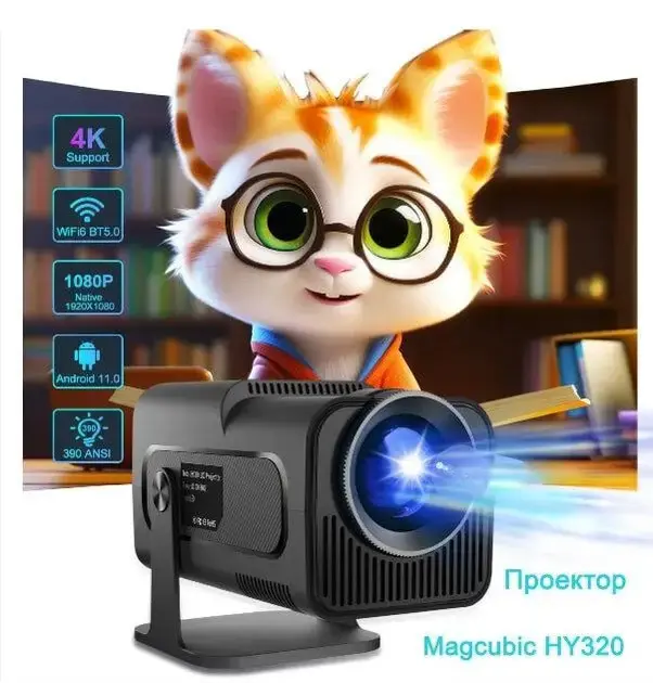 Проектор SmartTV домашній кінотеатр UltraHD HY320 4K Android 11 WI-FI6 Bluetooth HDMI 150" FullHD 300ANSI чорний - Зображення 3